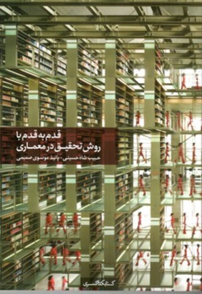 تصویر  قدم به قدم با روش تحقیق در معماری (وزیری - شمیز)